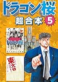 ドラゴン桜　超合本版（５） (モーニングコミックス)