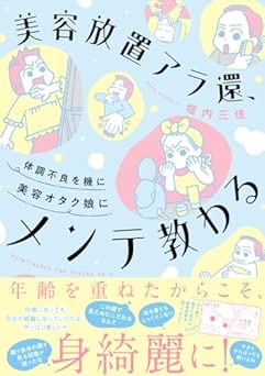 [堀内三佳] 美容放置アラ還、体調不良を機に美容オタク娘にメンテ教わる