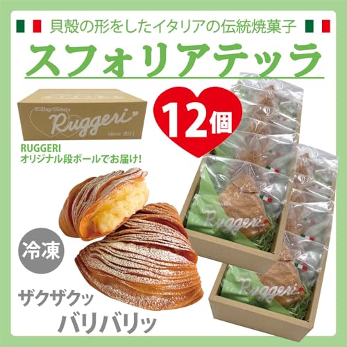 冷凍）イタリアの焼菓子 スフォリアテッラ（ミルク）個包装 / 12個入りセット（6個×2セット）のサムネイル