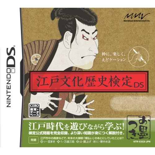 江戸文化歴史検定DS