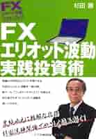 Amazon.co.jp: FXチャート分析 マスターブック FX エリオット