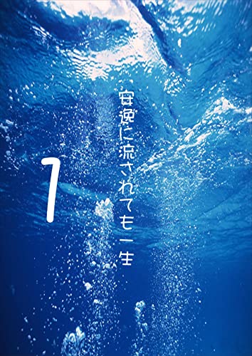 安逸に流されても一生1