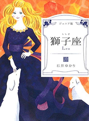 ジュニア版 獅子座 石井 ゆかり 平澤 朋子 占い Kindleストア Amazon
