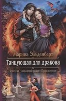 Tantsuyuschaya dlya drakona 5992227709 Book Cover
