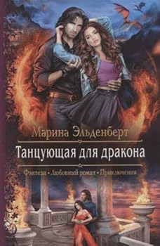 Hardcover Tantsuyuschaya dlya drakona [Russian] Book