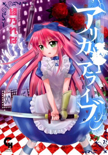 『アリカアライブ』