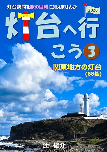 灯台へ行こう: 関東地方の灯台