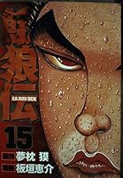 Fatal Den (15) (UPPERS KC) (2004) ISBN: 4063462358 [Japanese Import] 4063462358 Book Cover