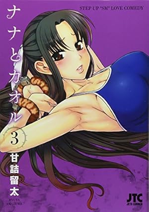 Amazon.co.jp: ナナとカオル (4) (ジェッツコミックス) : 甘詰 留太: 本