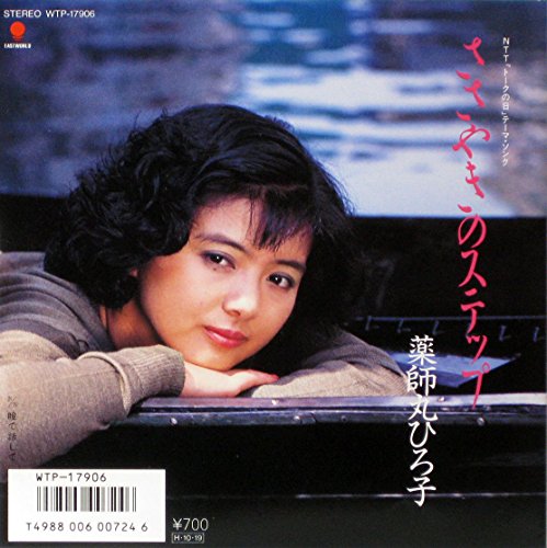 ささやきのステップ 薬師丸ひろ子 カラオケ 歌詞検索 Joysound Com