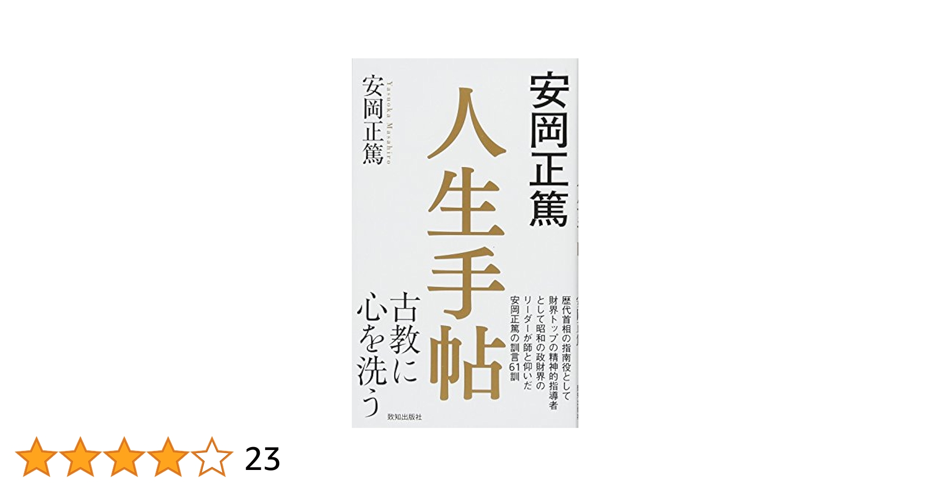 安岡正篤人生の法則 安岡正篤人生の法則 | 平岩 外四, 林 繁之 |本 | 通販 | Amazon
