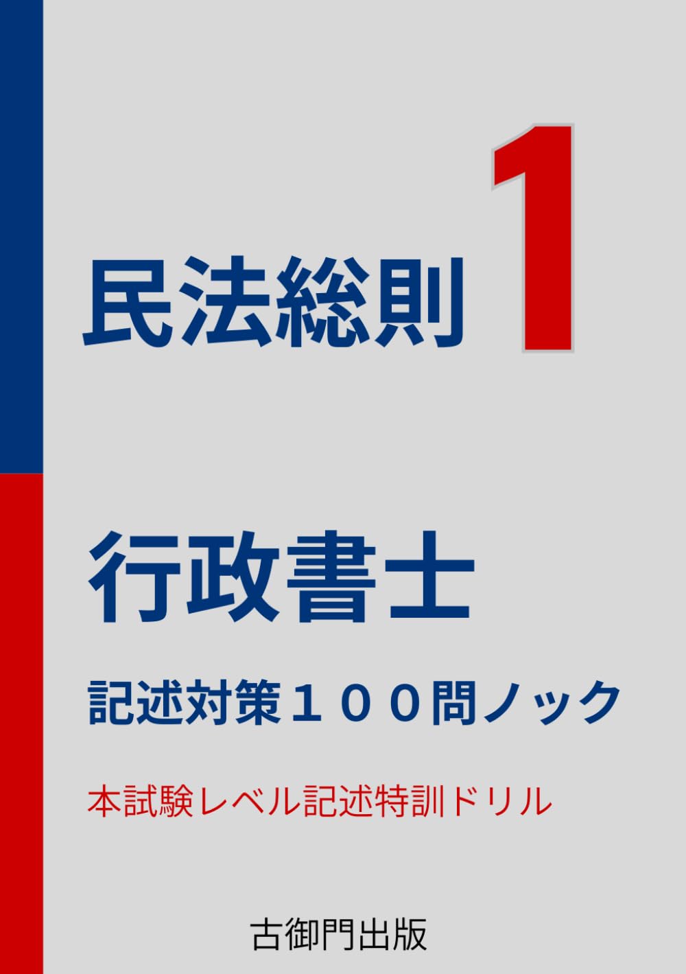 行政書士 記述対策100問ノック 民法総則 | 古御門 錦 |本 | 通販