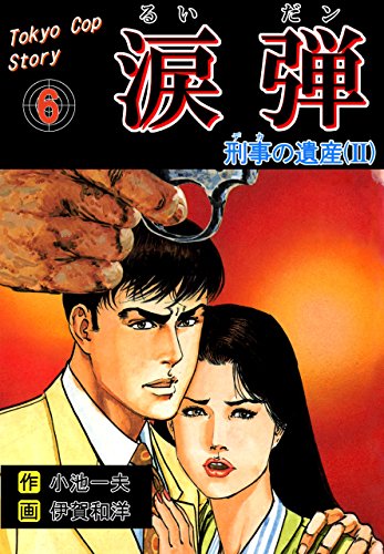 涙弾6~刑事の遺産(II)~ (マンガの金字塔)