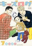 キッズログ (7) 【電子限定おまけ付き】 (バーズコミックス ルチルコレクション)
