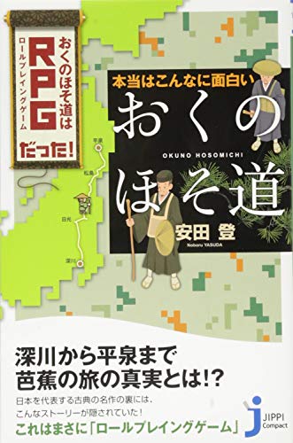 スマホ 無料電子書籍 本当はこんなに面白い「おくのほそ道」 (じっぴコンパクト新書) バイ