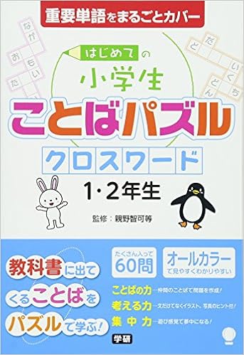 はじめての小学生ことばパズル クロスワード 1 2年生 智可等 親野 本 通販 Amazon はじめての小学生ことばパズル クロスワード 1 2年生 智可等 親野 本 通販 Amazon