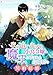 家を追い出された小鳥令嬢と魔王と呼ばれた辺境伯の契約結婚 (ミーティアノベルス)