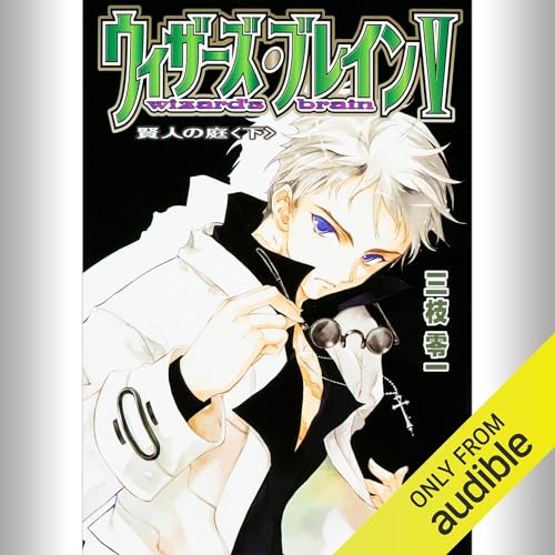 『[5巻・下] ウィザーズ・ブレインV 賢人の庭＜下＞』のカバーアート