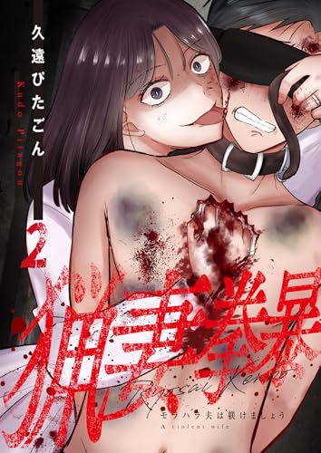 猟妻拳暴～モラハラ夫は躾けましょう～【単話版】 2 (&nable)