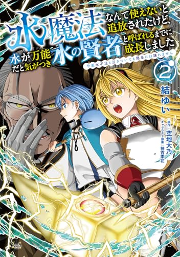 水魔法なんて使えないと追放されたけど、水が万能だと気がつき水の賢者と呼ばれるまでに成長しました～今更水不足と泣きついても簡単には譲れません～２ (ノヴァコミックス)