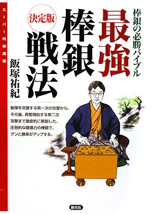 キンドル 無料電子書籍 最強棒銀戦法:決定版 棒銀の必勝バイブル (スーパー将棋講座) バイ
