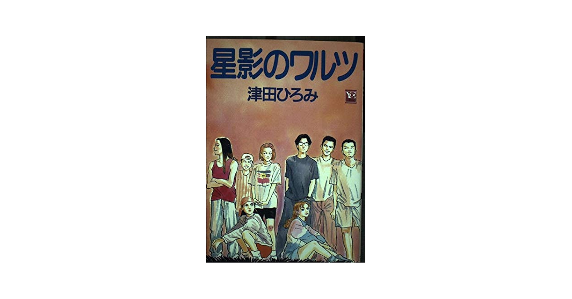 【中古】 星影のワルツ/集英社/津田ひろみ Amazon.co.jp: 星影ワルツ (YOUコミックス) : 津田 ひろみ: 本