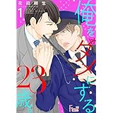 俺をダメにする23歳。 1 (Ficus)