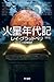 火星年代記 火星年代記