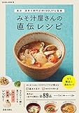東京・浅草の専門店MISOJYU監修 みそ汁屋さんの直伝レシピ (サクラBooks)