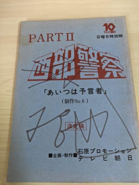Amazon.co.jp: 渡哲也のサイン入/署名入 台本 西部警察 PARTⅡ.2 