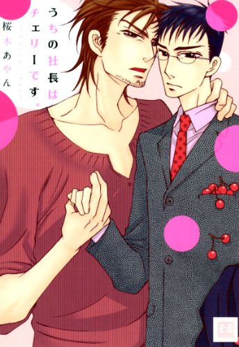 『うちの社長はチェリーです。』