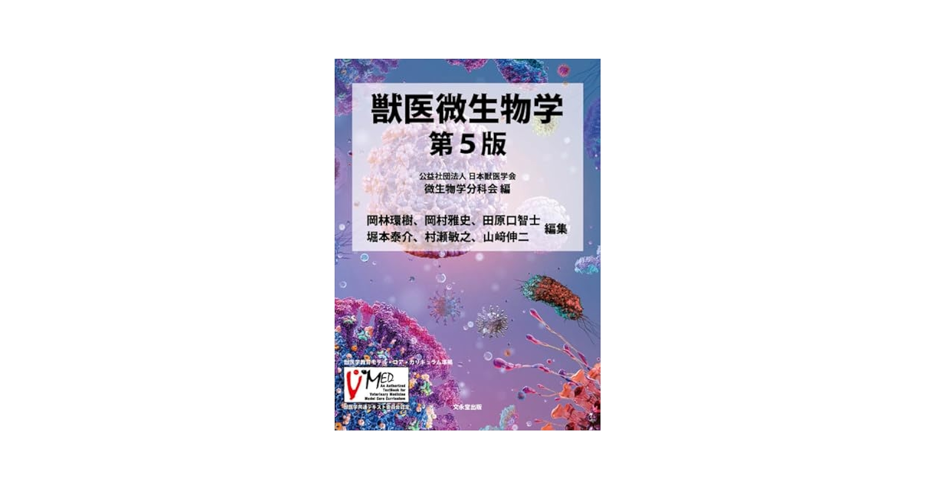 獣医微生物学 文永堂出版 - 獣医学書・農学書を中心とした自然科学図書専門