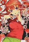 五等分の花嫁(6) (少年マガジンコミックス) | 春場 ねぎ |本 | 通販