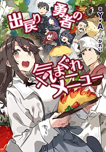 出戻り勇者の気まぐれメニュー (LINE文庫エッジ)