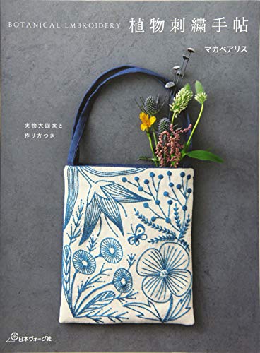 無料電子書籍アプリ 植物刺繍手帖 実物大図案と作り方つき バイ