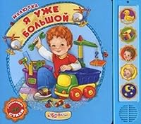 Ya uzhe bolshoy 5490002867 Book Cover