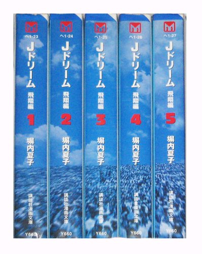 Jドリーム飛翔編 全巻 Jドリーム-飛翔編- 全5巻完結(文庫版)(講談社漫画文庫) [マーケット