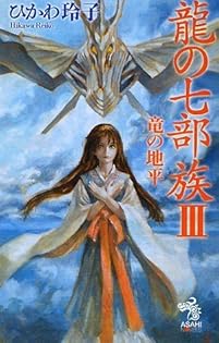 ひかわ玲子 87冊 まとめ売り クリセニアン年代記全巻、竜の七部族全巻他 ひかわ玲子 87冊 まとめ売り クリセニアン年代記全巻、竜の七