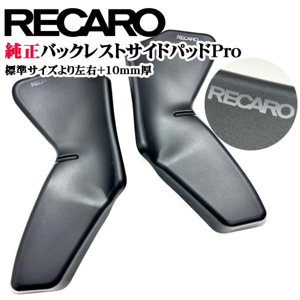 Amazon.co.jp: 正規品 RECARO純正 RMS専用 バックレストサイドパッド