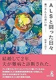ALSと闘った日々 善一さんとの思い出