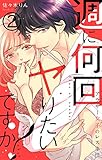週に何回ヤりたいですか？ ～アラサー女子のレス事情～ 2巻 (コイハナ)