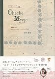 【バーゲンブック】 Cheche Myeje-酒井景都のかわいいベルギー&オランダ案内