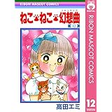 ねこ・ねこ・幻想曲 12 (りぼんマスコットコミックスDIGITAL)