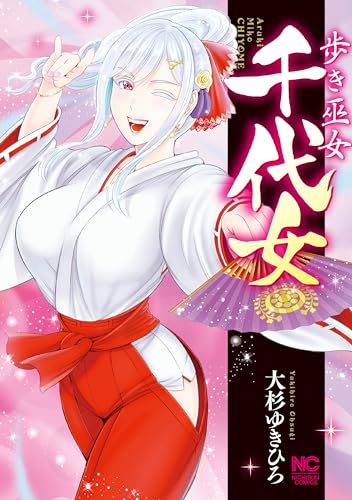 歩き巫女千代女