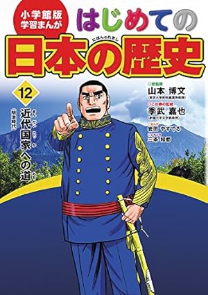 小学館版 学習まんが はじめての日本の歴史 5: 南北朝の争い(鎌倉時代
