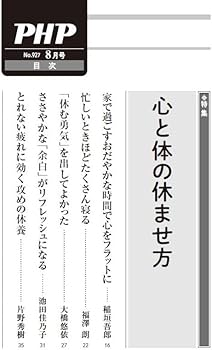 Amazon.co.jp: PHP2025年8月号:心と体の休ませ方 : PHP編集部: 本