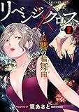 リベンジクロス～復讐の輪舞曲～ 2巻 (COMICソイヤ!)