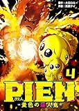 PIEN -黄色の殺人鬼-(4) (GANMA!)