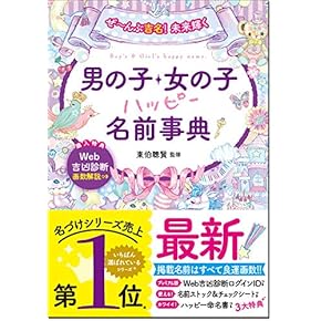 名付けの本 Amazon.co.jp: 赤ちゃんの名付け - 妊娠・出産・子育て: 本