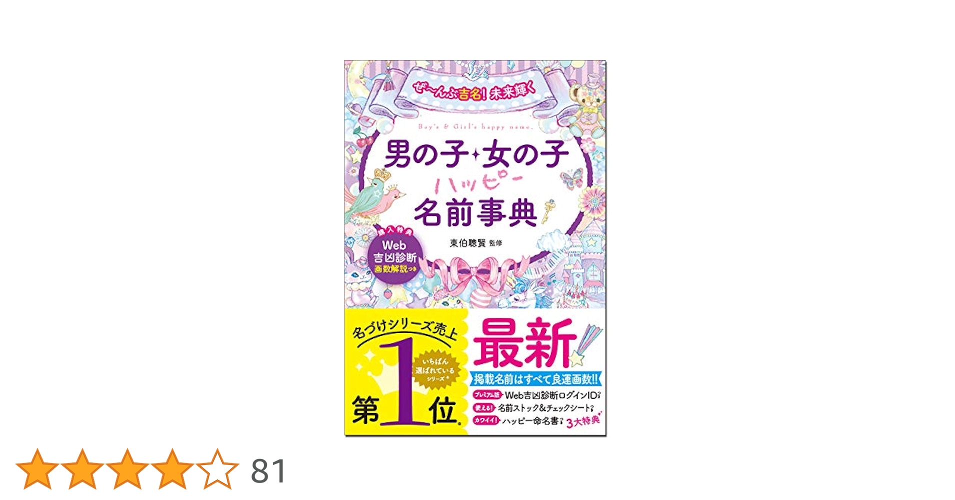 【中古】 生まれ月による赤ちゃんの名前のつけ方/高橋書店/小峰有美子 1770007198000000_m.jpg